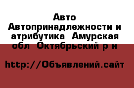 Авто Автопринадлежности и атрибутика. Амурская обл.,Октябрьский р-н